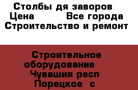 Столбы дя заворов › Цена ­ 210 - Все города Строительство и ремонт » Строительное оборудование   . Чувашия респ.,Порецкое. с.